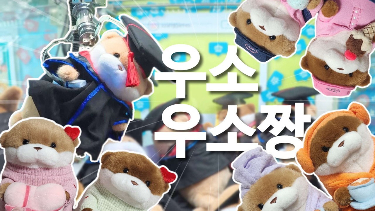 인형뽑기🧸🕹 ❗️돌아온 우소짱 이벤트 2탄❗️신상이 쏟아진다! / 우소우소짱 신상 찾아 부산, 울산, 대구 헤매고 다닌 뽑기 중독자.