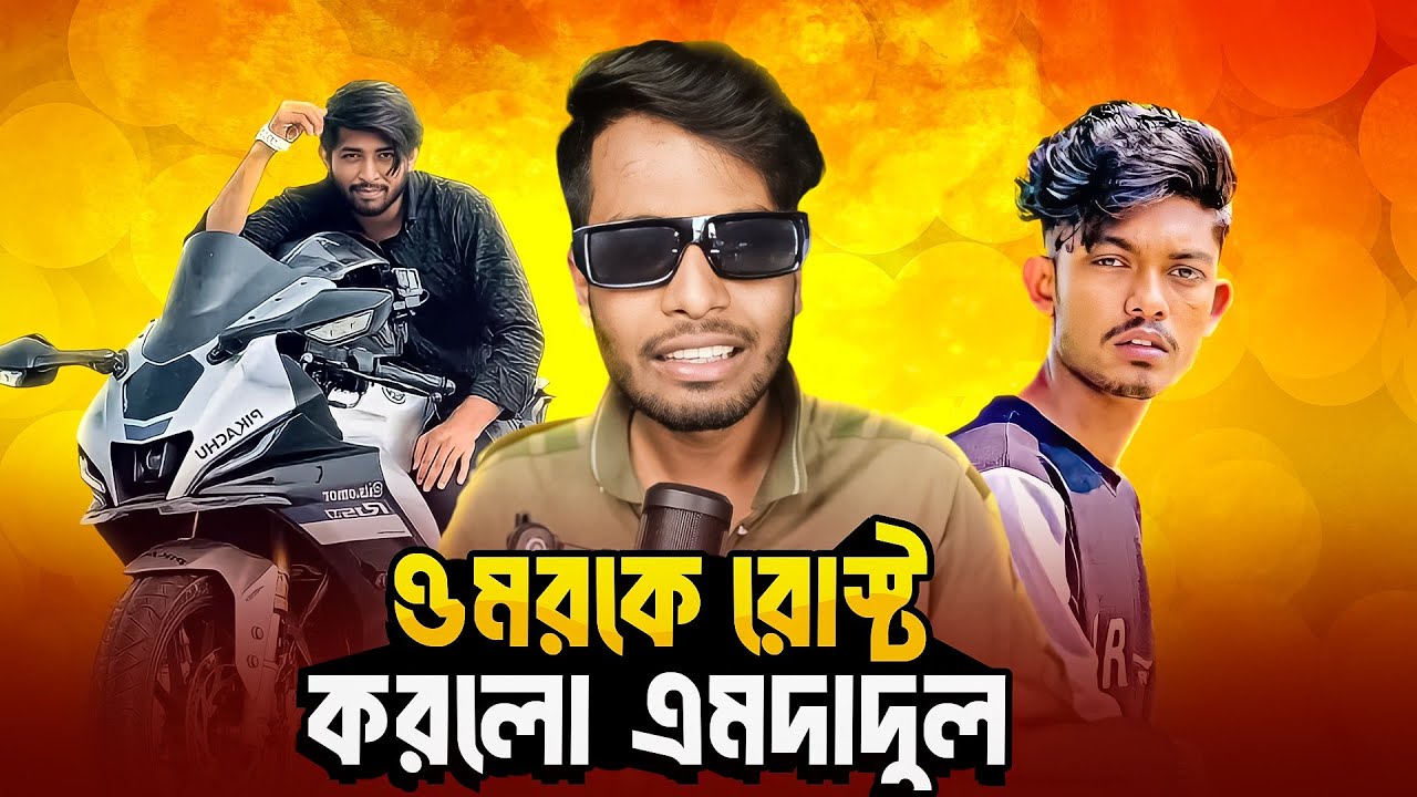 Omor On Fire Roasted By Emdadul || ওমরকে রোস্ট করলো এমদাদুল || Ks.Kibria