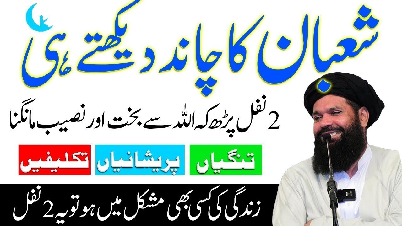 mahe shaban se Khushhali | Powerful Quranic Amal  Hajat - Shaban Ka Chand Dekhne Ka Wazifa | Ubqari