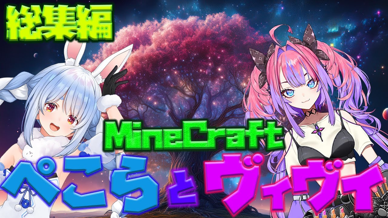 【総集編】マインクラフトホロ鯖でのペコヴィヴィの絡み全部まとめてみた!【ホロライブ切り抜き/兎田ぺこら/綺々羅々ヴィヴィ】