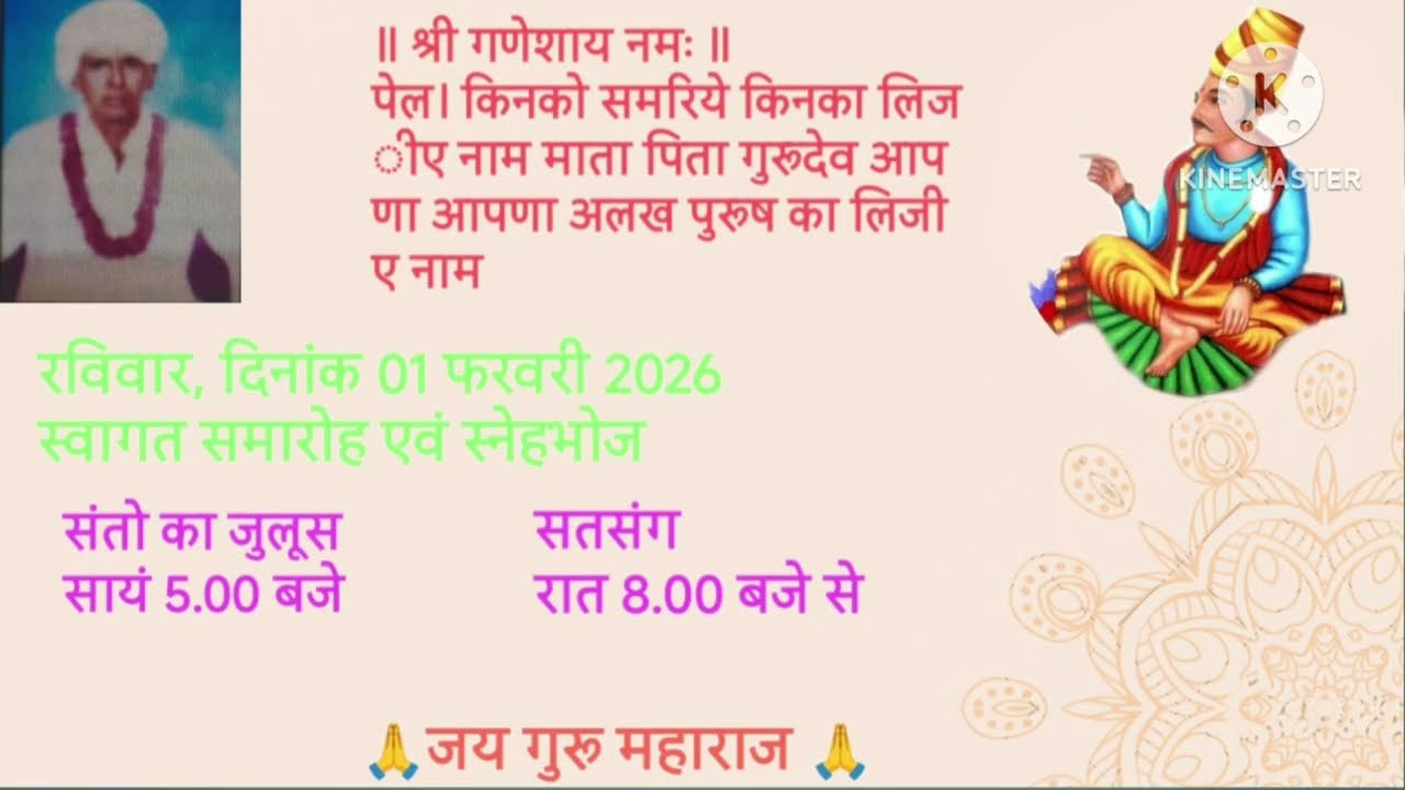 01/02/2026 परम पूज्य श्रि निरान्त, चतुर्थ दास महाराज गुरु महाराज भजन कीर्तन प्रोग्राम सरेरा नयागांव