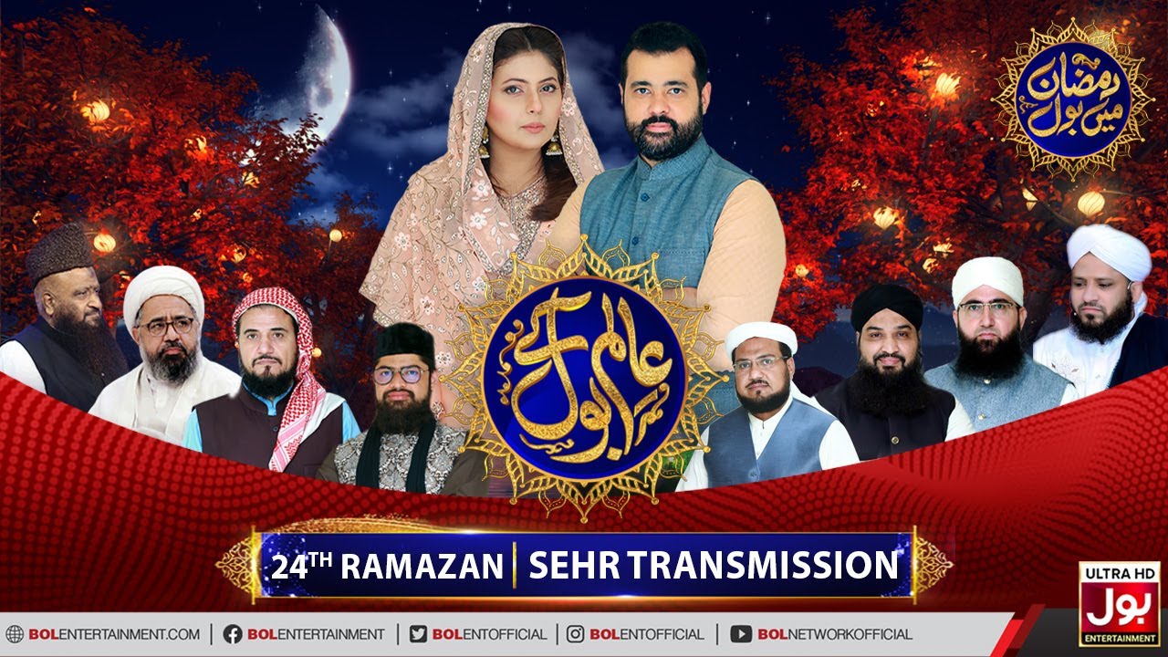 Aalim Ke BOL | Sehr Transmission | Ramazan Mein BOL | Ramzan Transmission | 24th Ramzan