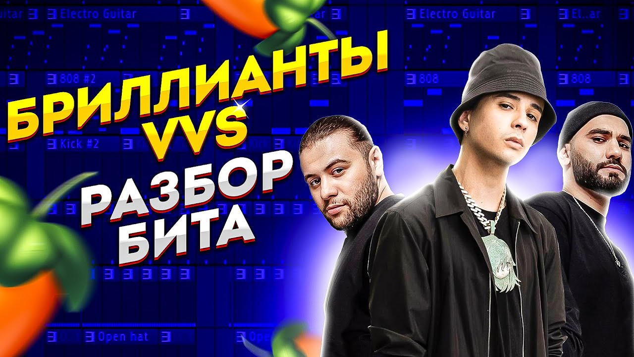 SLAVA MARLOW, HAMMALI & NAVAI -  БРИЛЛИАНТЫ VVS РАЗБОР БИТА FL STUDIO