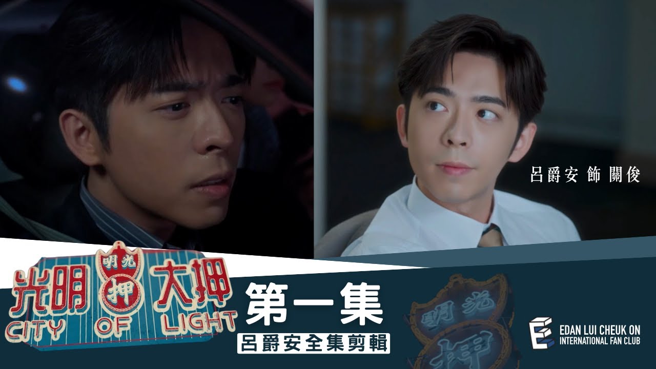 《光明大押》第1集 - 極地Fighter Edan’s Cut