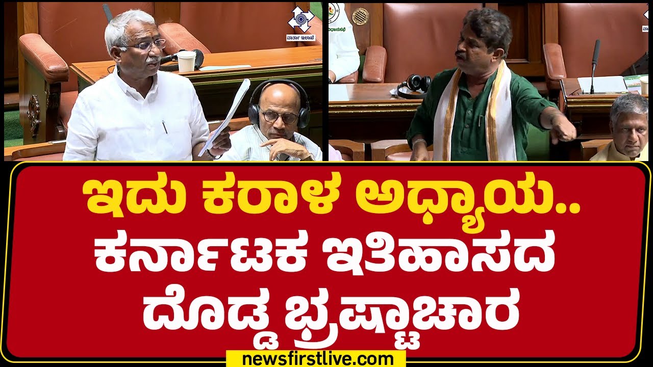 R Ashok : ಇದು ಕರಾಳ ಅಧ್ಯಾಯ.. ಕರ್ನಾಟಕ ಇತಿಹಾಸದ ದೊಡ್ಡ ಭ್ರಷ್ಟಾಚಾರ | Special Assembly Session 2026