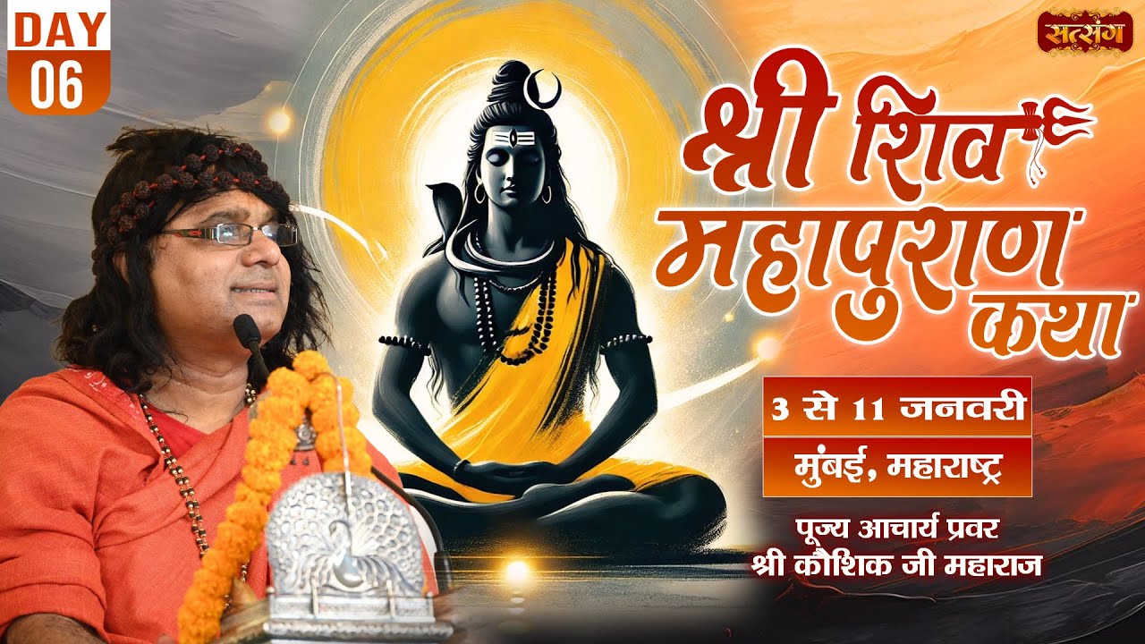 LIVE : Shri Shiv Mahapuran Katha !! PP. Kaushik Ji Maharaj ~ 08 Jan. ! Mumbai, Maharashtra ! Day 06