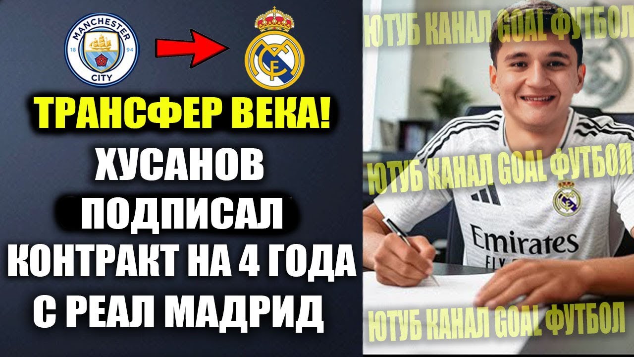 ОГО! ХУСАНОВ ПОДПИСАЛ КОНТРАКТ С РЕАЛ МАДРИД НА 4 ГОДА! ТРАНСФЕР ХУСАНОВА В РЕАЛ СОГЛАСОВАН
