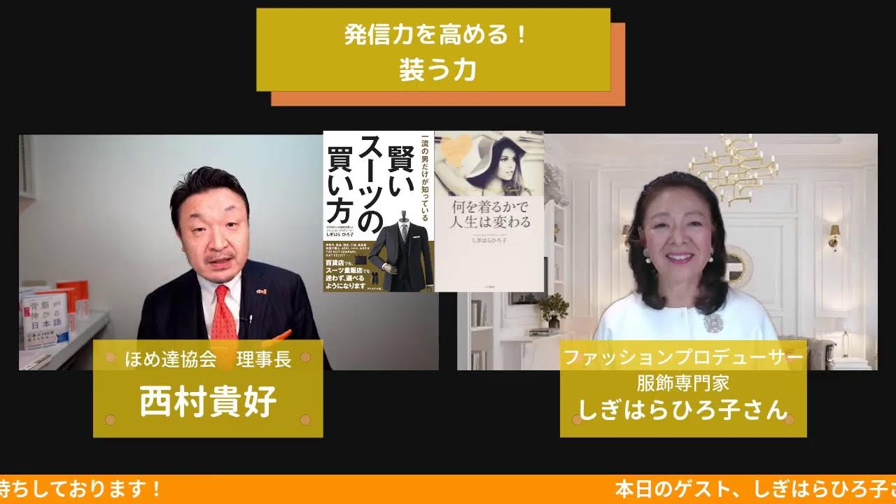 対談ライブ「ほめ達の装い誕生秘話」