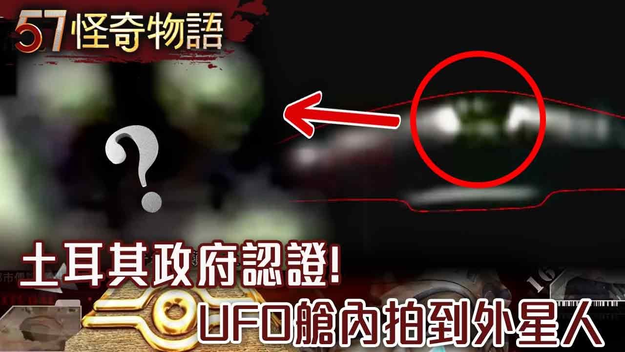 土耳其政府認證！UFO艙內拍到外星人 600年前衛星地圖？遠古生物監視地球？【57怪奇物語】@57StrangerThings