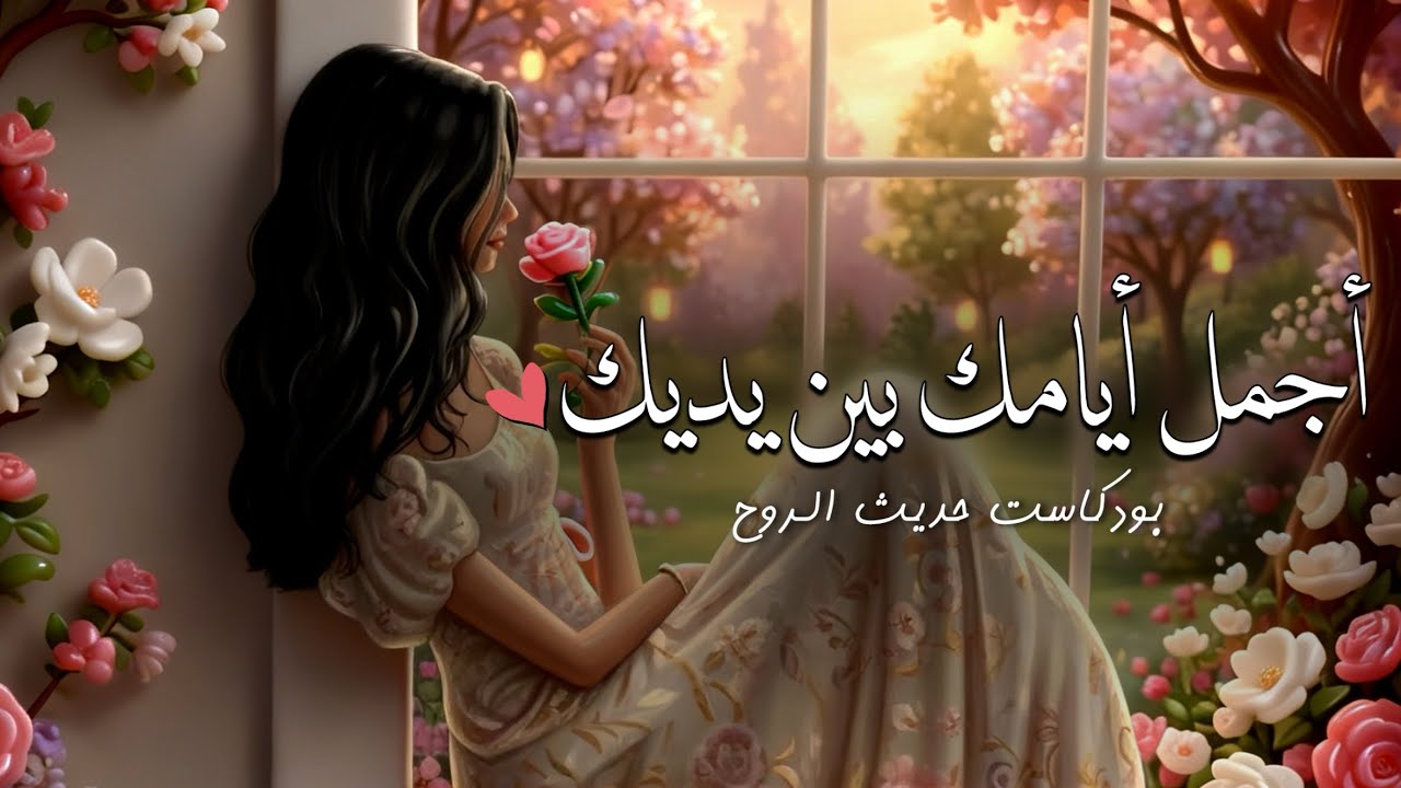 كيف تعيشين الحياة اللي تحلمين بها وتستحقينها كأنثى! |#بودكاست 
