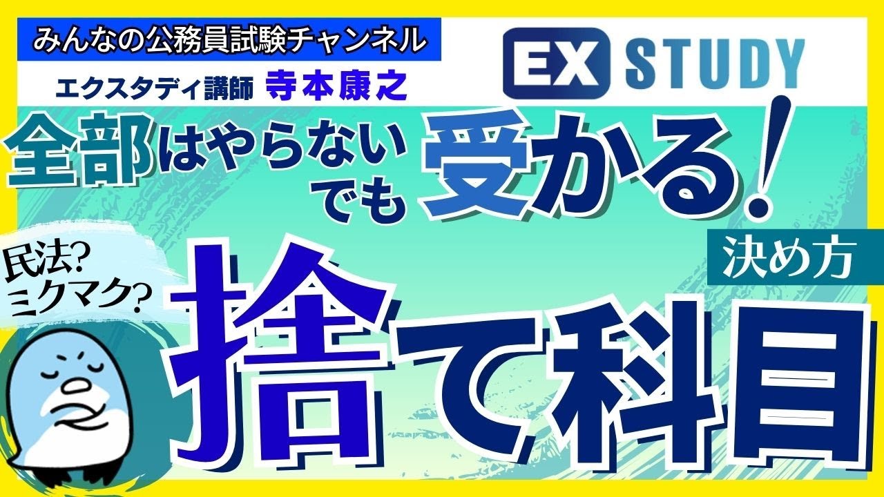 〈全部はやらない。でも受かる！戦略的な「捨て科目」の決め方〉【合格ロード☆寺本康之の試験対策】～みんなの公務員試験チャンネルSEASONⅡvol.433　～