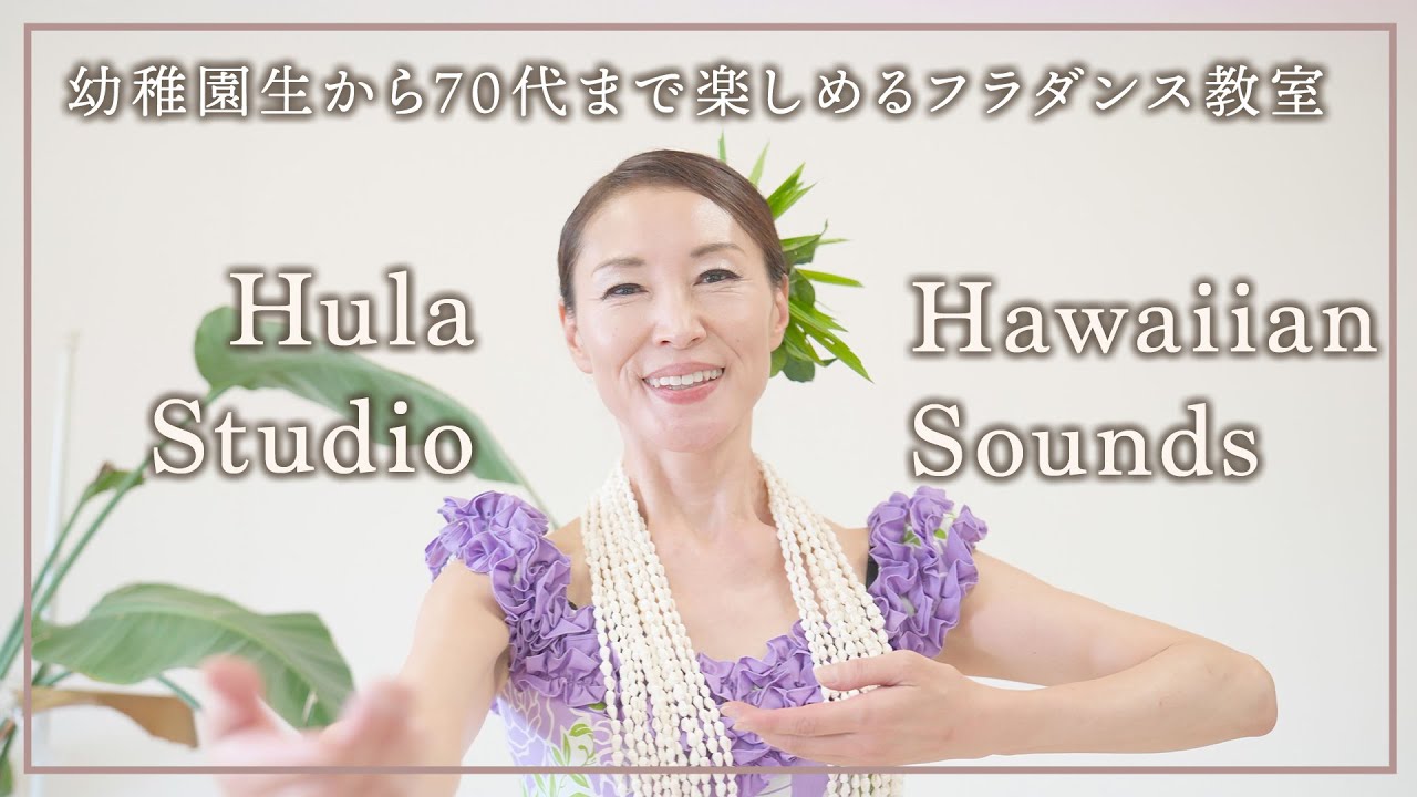 Hula Studio Hawaiian Sounds｜幼稚園生から70代まで楽しめるフラダンス教室