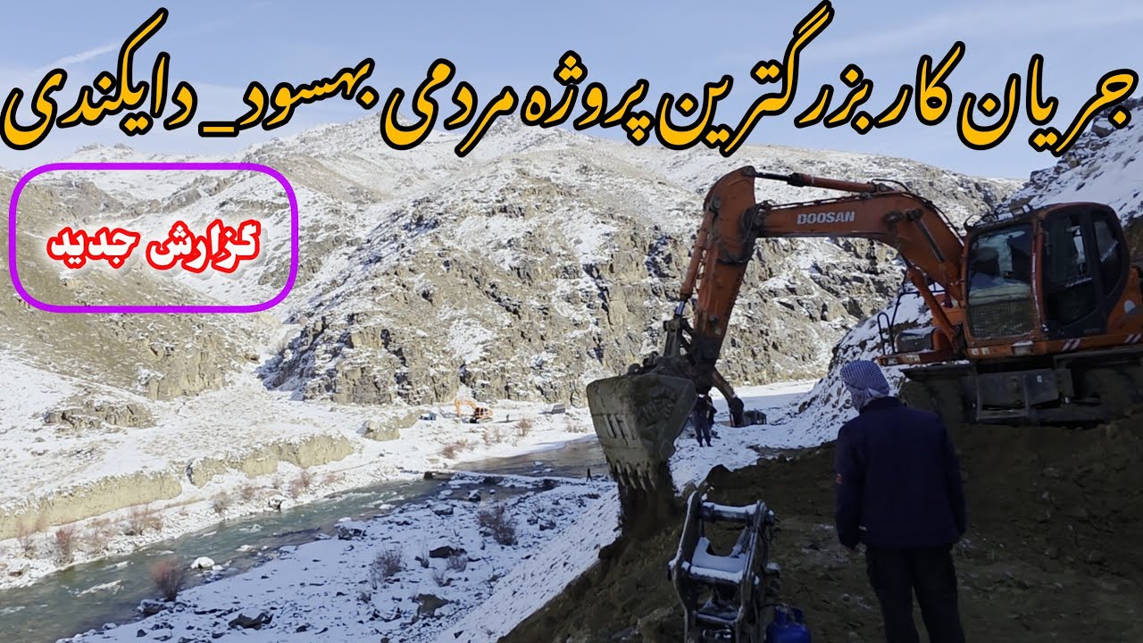 February 2, 2026 گزارش جدید از جریان کار بزرگترین پروژه مردمی بهسود_دایکندی