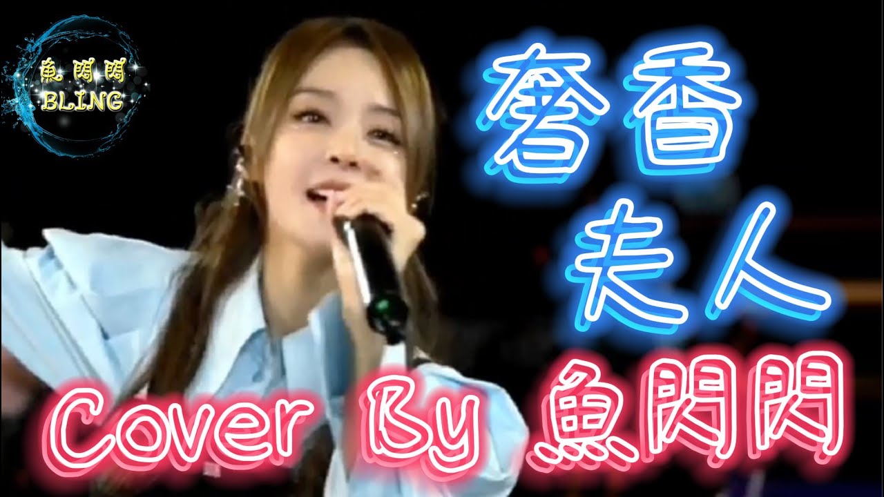 《奢香夫人》Cover By 魚閃閃BLING【路演ver.】 ||『烏蒙山連著山外山 月光灑下了響水灘 有沒有人能告訴我 可是蒼天對妳在呼喚』#奢香夫人 #鳳凰傳奇 #魚閃閃 #魚閃閃bling