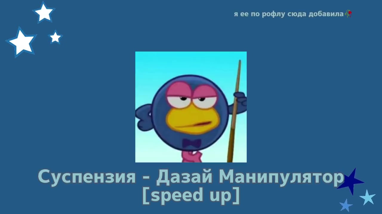 плейлист Кар карыча speed up [RUS/END]