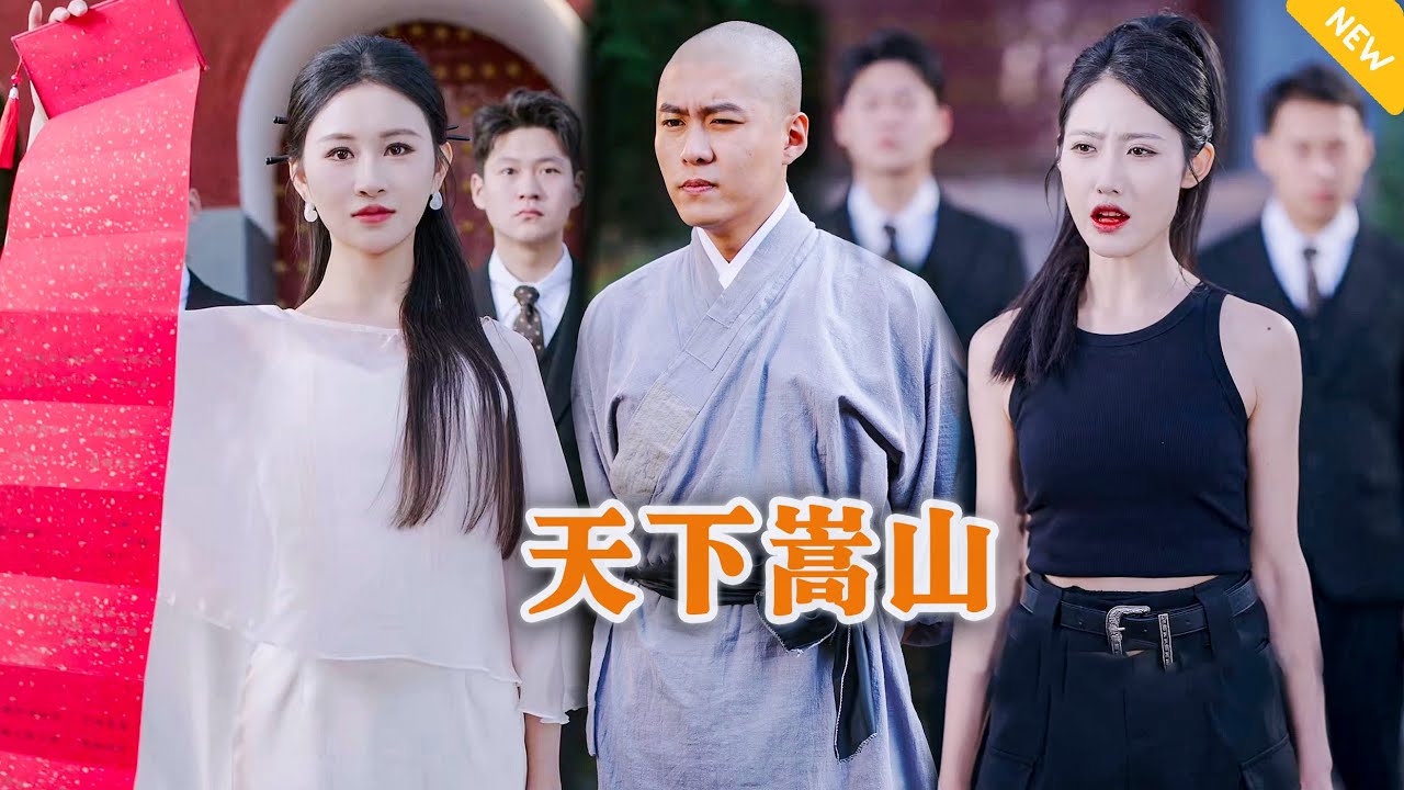 [Multi SUB] 《天下嵩山》（全集）美女没想到被她看不起当众退婚的未婚夫，就是她爱而不得的无上至尊！