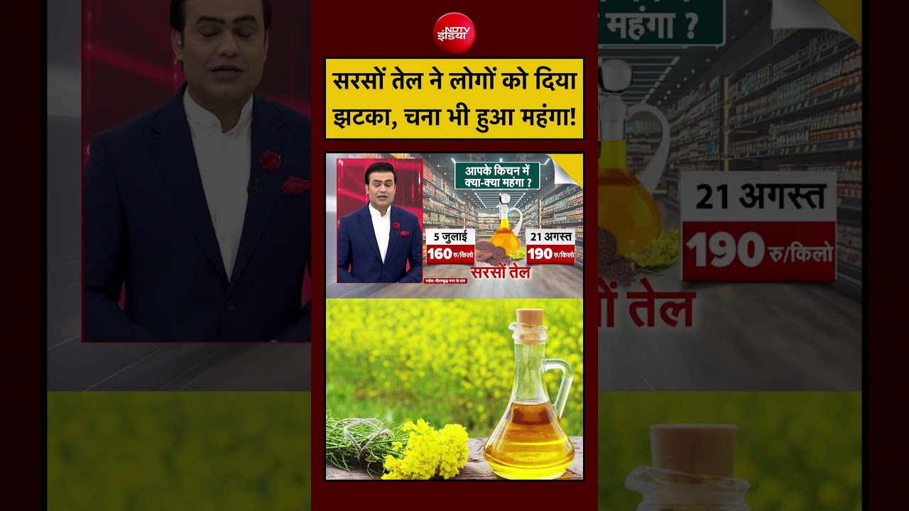 Syed Suhail | Sugar Price Hike | सरसों तेल ने लोगों को दिया झटका,चना भी हुआ महंगा!#shorts #ndtvindia