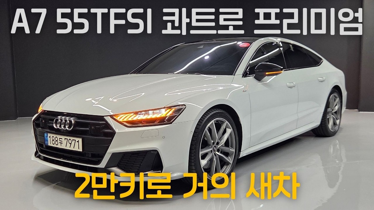 [전시중] 진짜 예쁩니다. 입이 벌어질만큼 좋은 A7 콰트로 그리고 프리미엄 스포츠쿠페의 진또배기