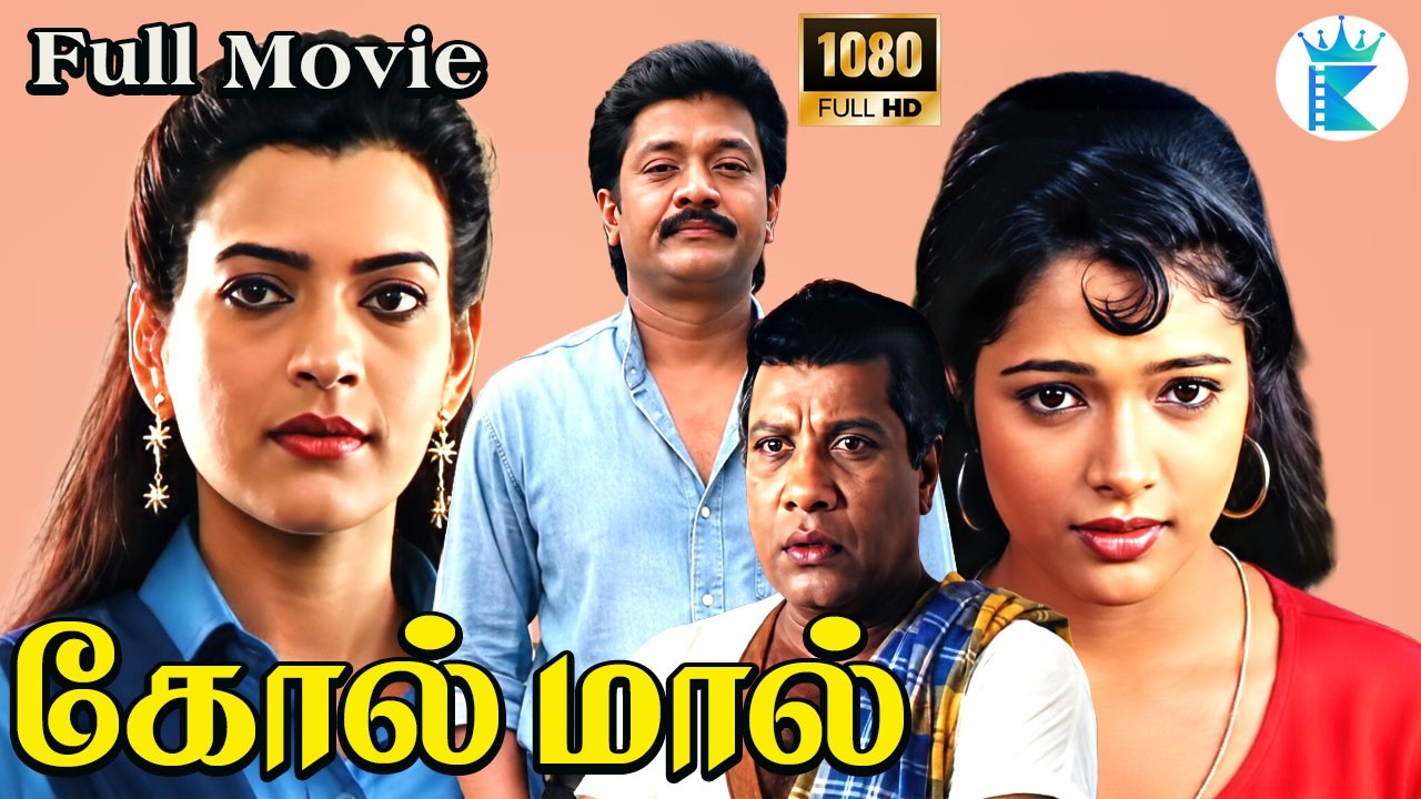 கோல் மால் || Golmaal || Selva, Monica, Pallavi | Tamil  HD Full Comedy Movie🤣📽