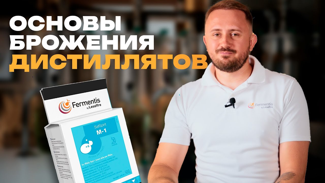 Основы брожения для дистиллятов &mdash; просто о главном!
