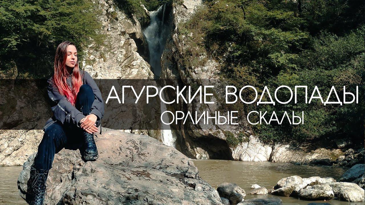 Агурские водопады. Орлиные скалы. заброшенная больница в Хосте /Сочи Адлер самостоятельно экскурсия