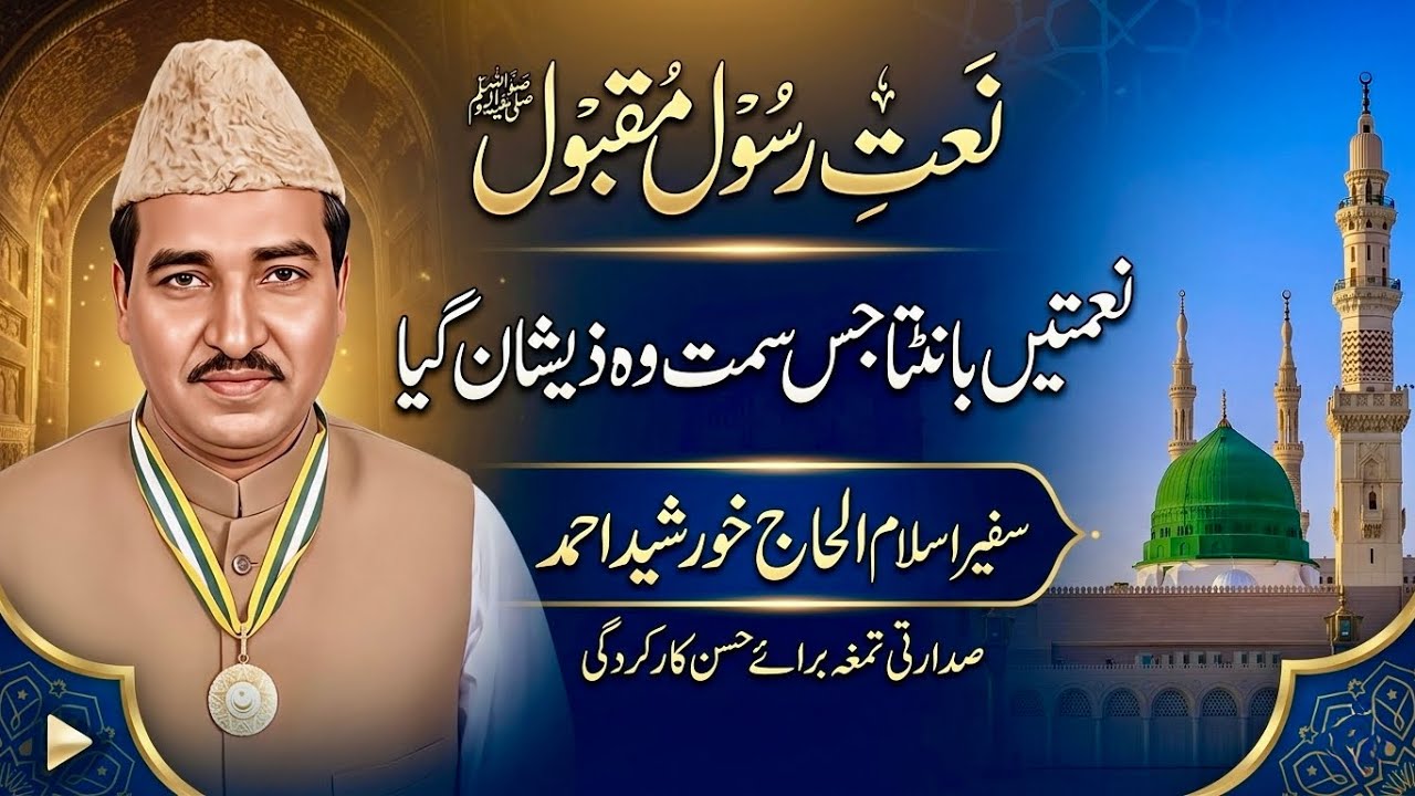 Alhaj Khursheed Ahmed | Naimatain Baanta Jis Samt Wo Zeeshan Gaya