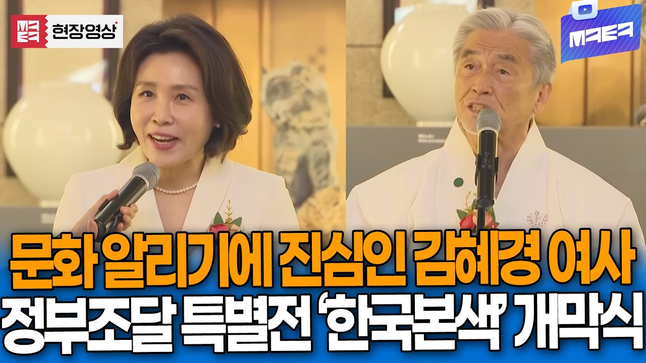 문화 알리기에 진심인 김혜경 여사, 정부조달 문화상품 특별전 '한국본색' 개막식
