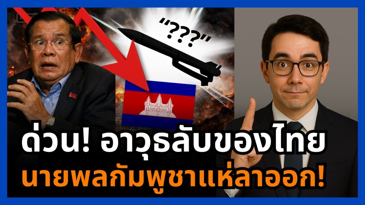 ช็อกพนมเปญ! ไทยยังไม่ยิง แต่อาวุธลับทำงาน นายพลกัมพูชาหนีเก้าอี้กันยกแผง!