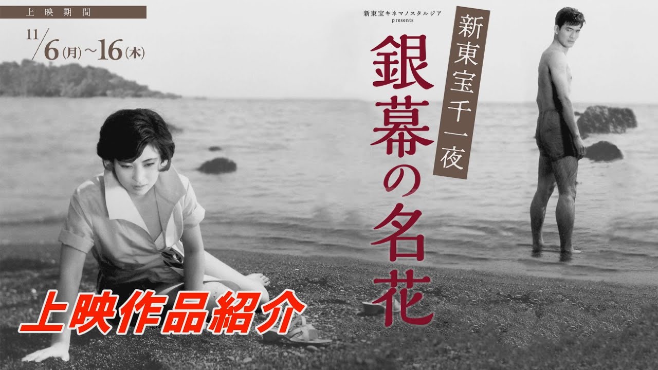 【上映告知】新東宝千一夜　銀幕の名花　上映作品紹介