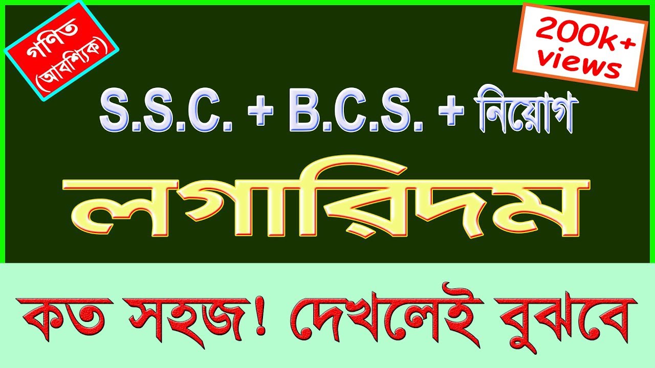 Logarithms - লগারিদম : কত সহজ, দেখলেই বুঝবে