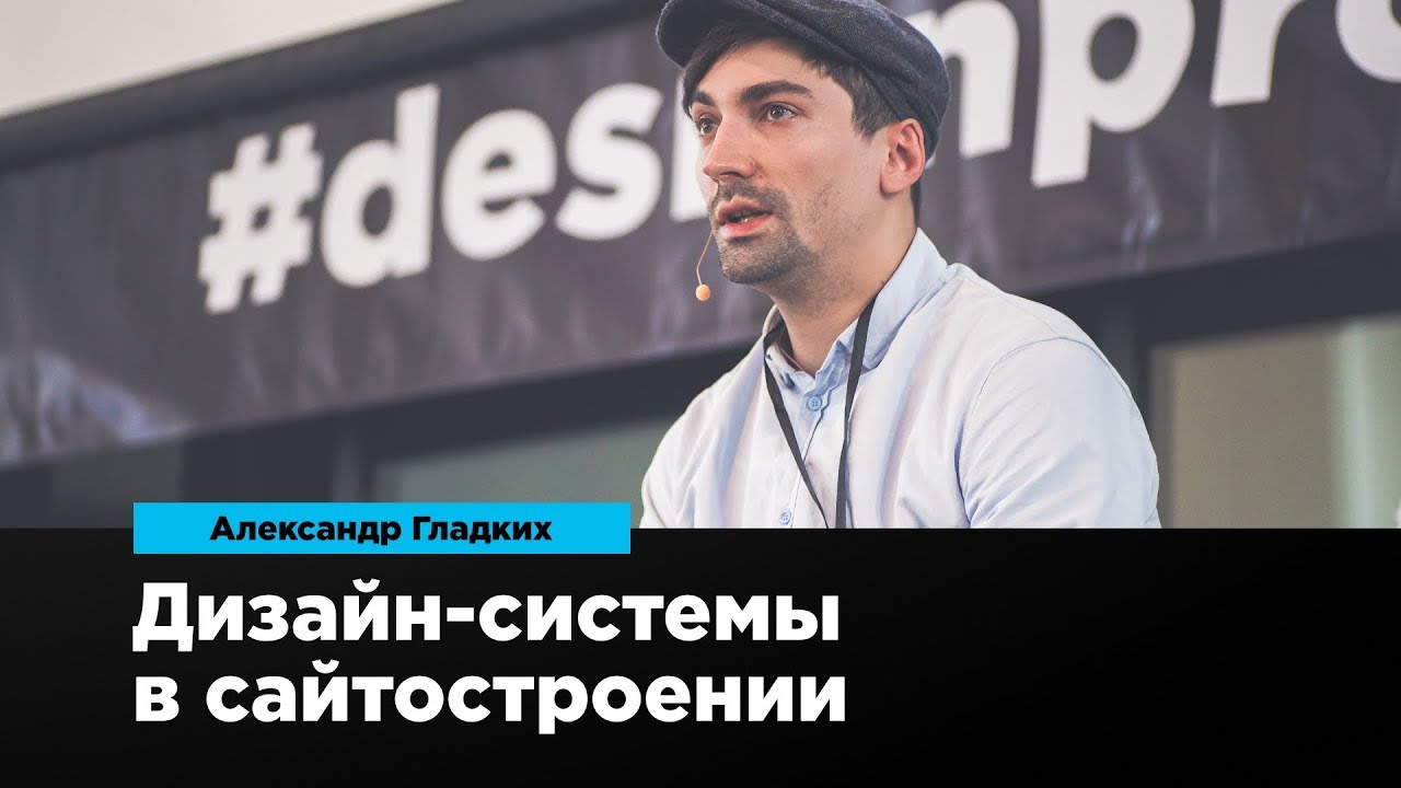 Дизайн-системы в сайтостроении | Александр Гладких | Prosmotr