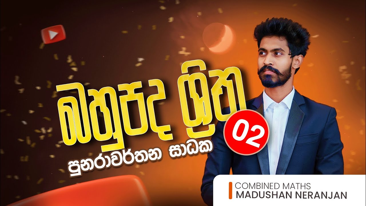 බහුපද ශ්‍රිත 02 ( පුනරාවර්තන සාධක )| නිදාගෙන බලන Series | Madushan Neranjan