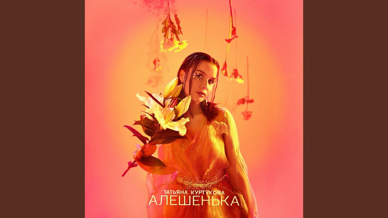 Алёшенька