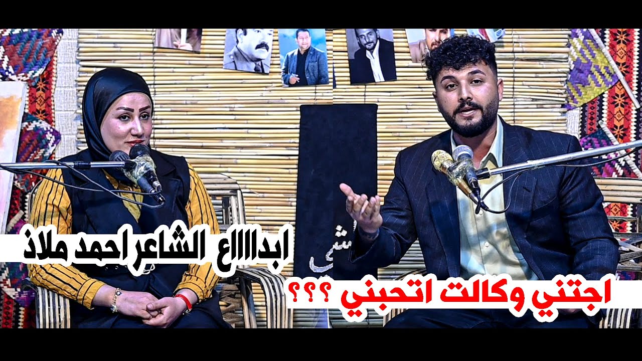 اجتني وكالت اتحبني ؟ ابدااااع  الشاعر احمد ملاذ || امسية منتدى تراث