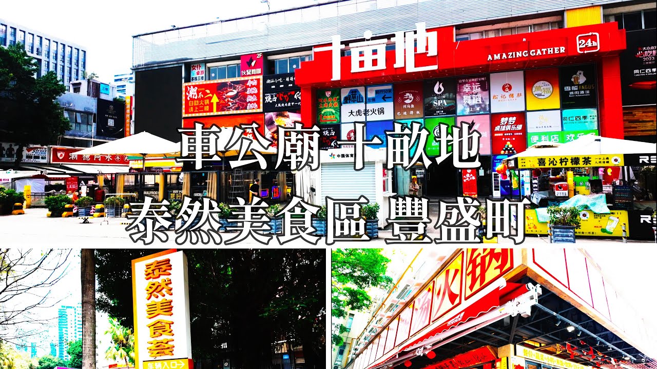 【深圳一日遊】車公廟｜十畝地｜泰然美食區｜豐盛町｜深圳吃喝玩樂｜深圳好去處｜深圳遊