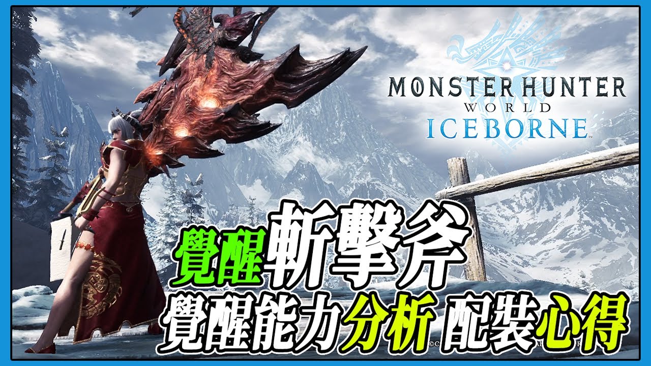 【MHWI】覺醒斬擊斧！覺醒能力分析 配裝心得分享 【魔物獵人世界冰原 | PS4 PC】
