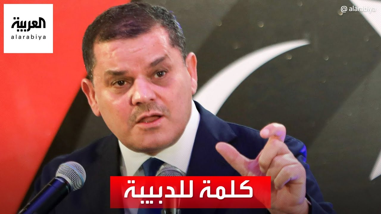 كلمة لعبد الحميد الدبيبة رئيس الحكومة الليبية المنتهية ولايتها
