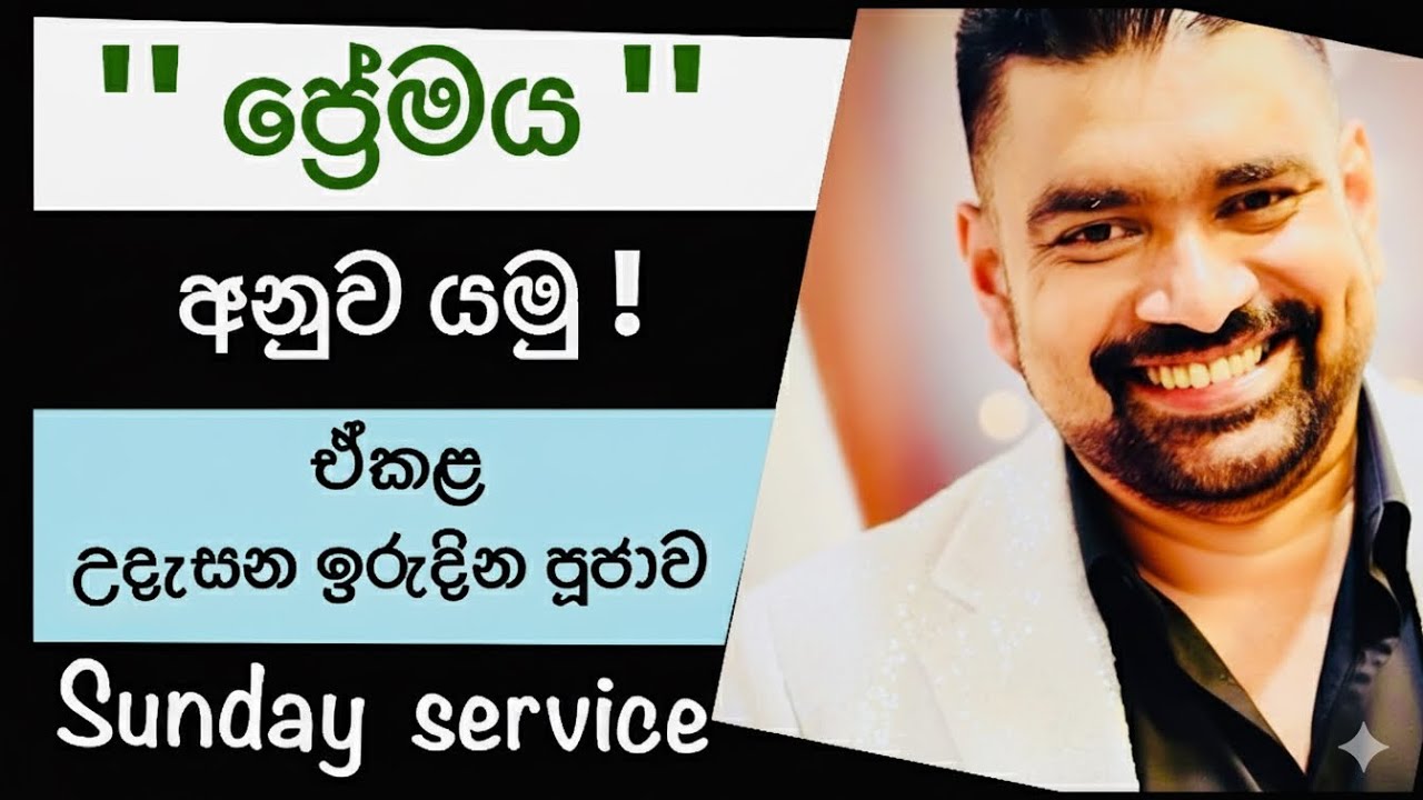 "ප්‍රේමය අනුව යමු "SUNDAY SERVICE EKALA 2025.10.05