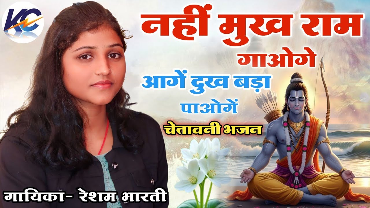 नहीं मुख राम गाओगे आगे दुःख बड़ा पाओगे !! चेतावनी भजन !! गायिका - रेशिम भारती।
