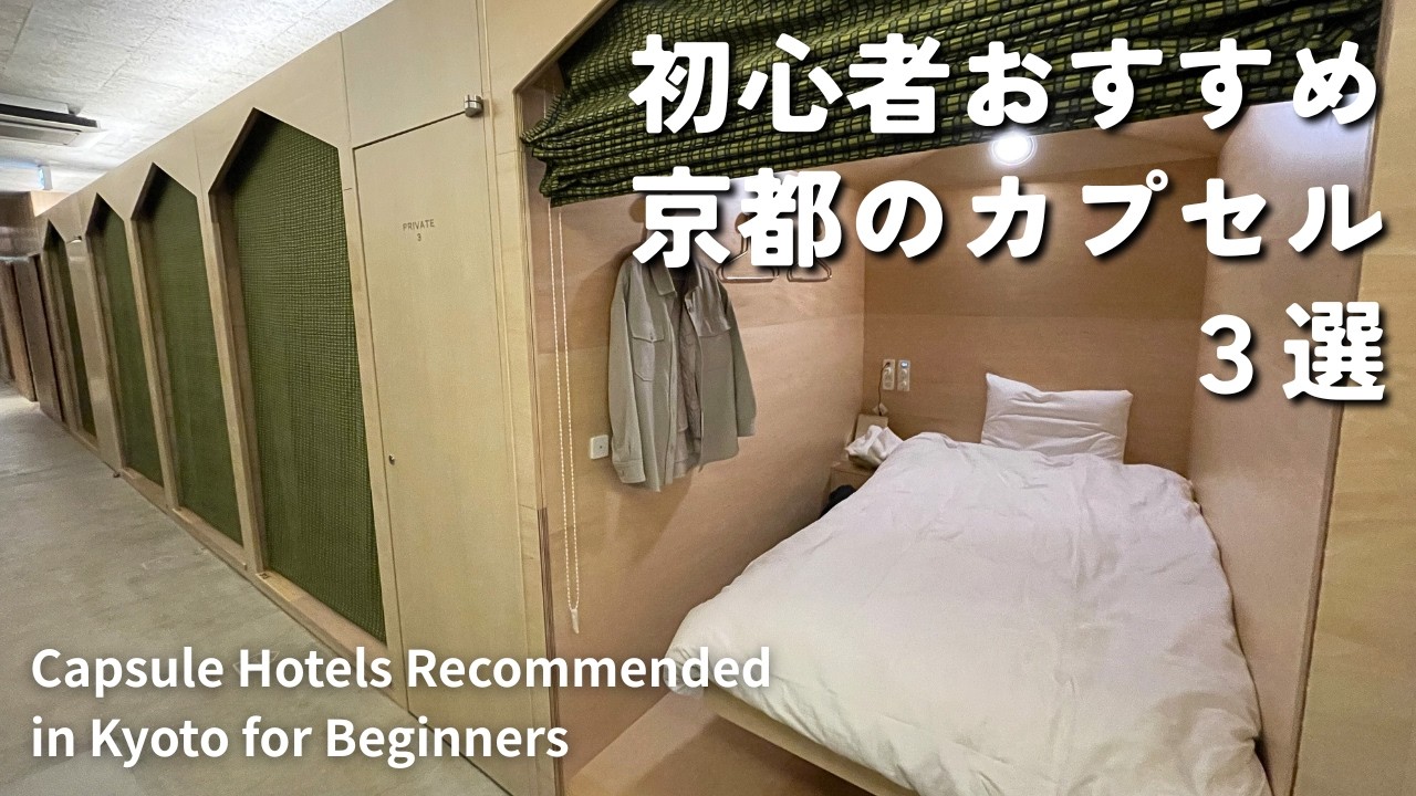 【京都カプセル🌸】初心者におすすめの広くて快適なカプセルホテルまとめ３選【女ひとり旅】