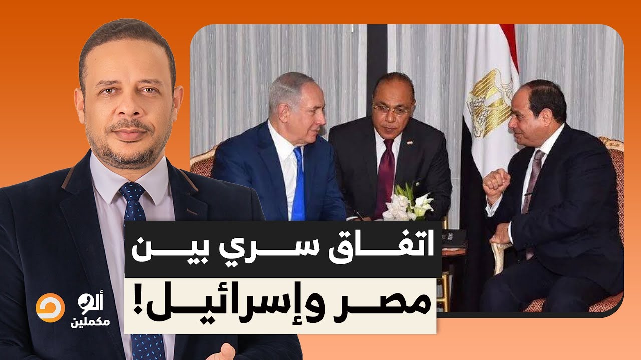 اتفاق سري بين مصر وإسرائيـ ـ ـل للاستيلاء على ثروات ضخمة في قطاع غـ ـ ـزة!!