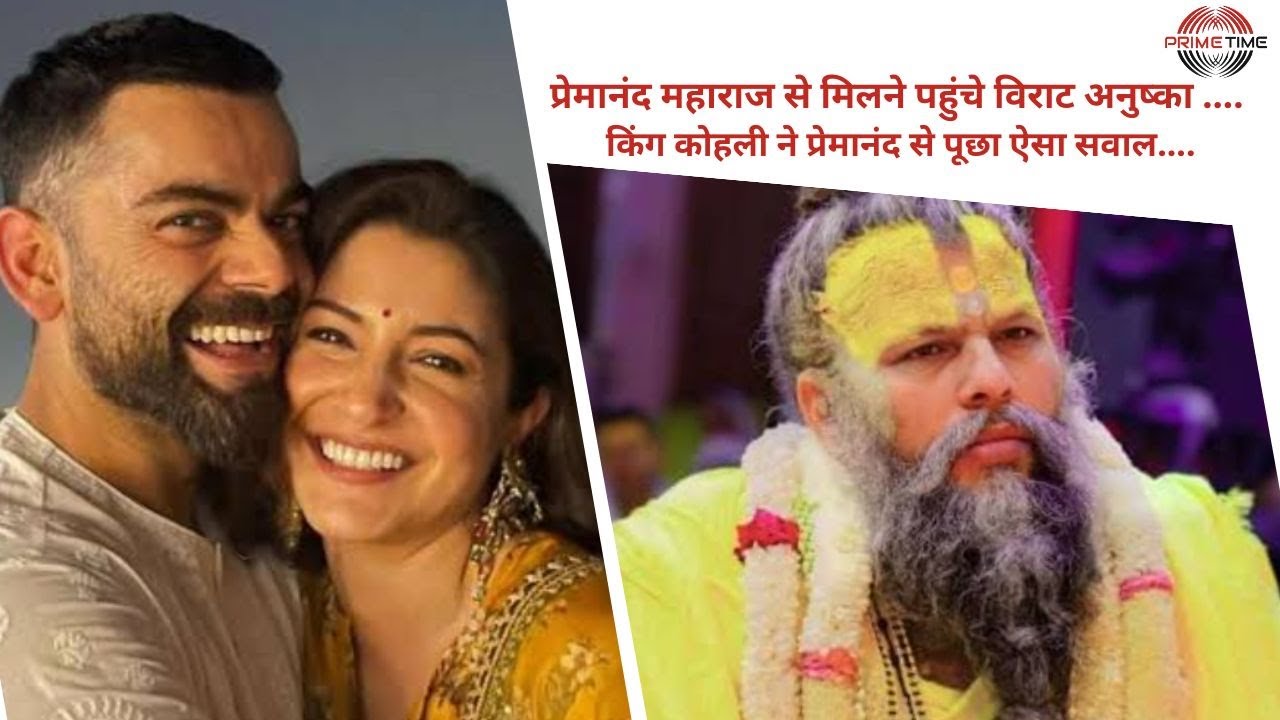 प्रेमानंद महाराज से मिलने पहुंचे विराट अनुष्का .... किंग कोहली ने प्रेमानंद से पूछा ऐसा सवाल....