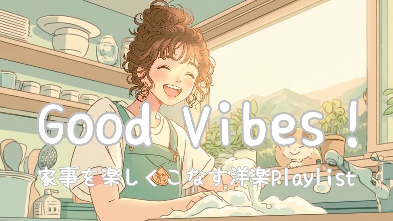 enjoy♪家事がサクサクすすむ！ごきげん洋楽playlist/作業用BGM/ Bright Morning Energy / Positive Music/Happy Music