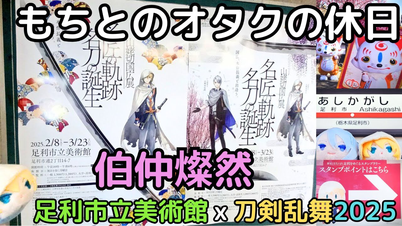 【刀剣乱舞】伯仲燦然 コラボレポとスタンプラリーの巡り方※後半パネル、スタンプのネタバレあり！