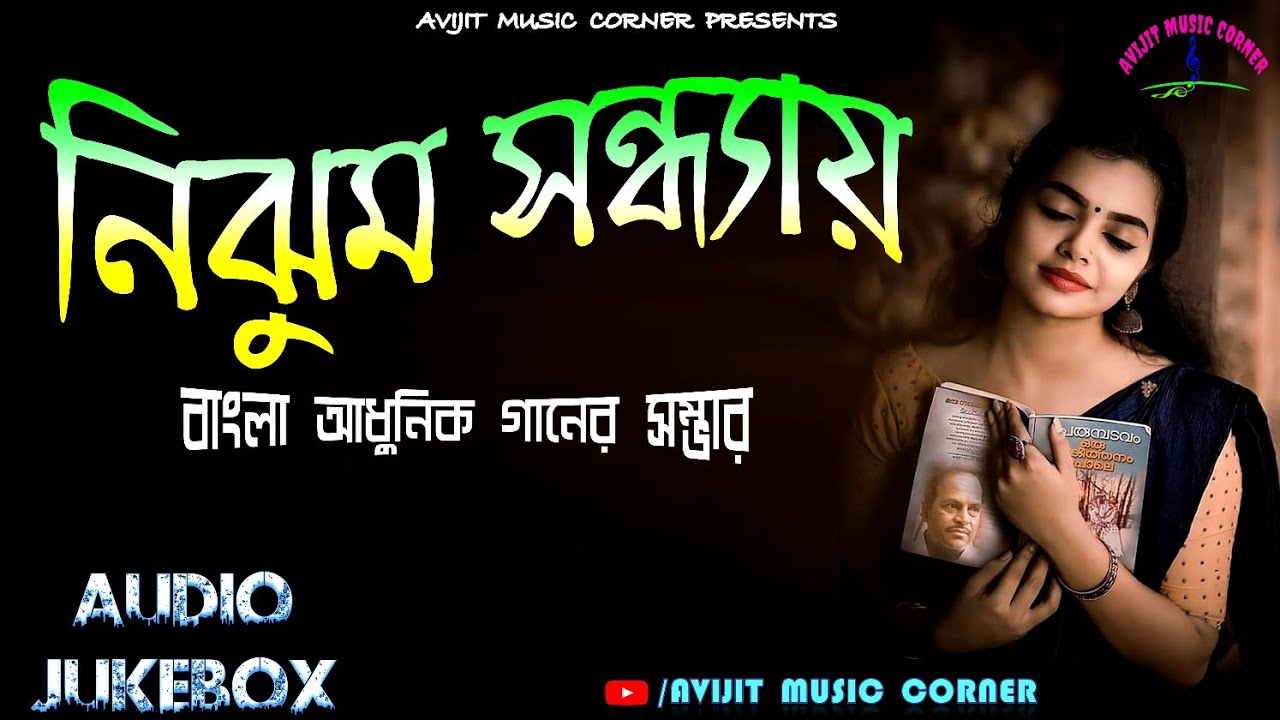 Nijhum Sandhya | Bengali Adhunik Album Songs | All Time Hits | HD Jukebox | Avijit Music Corner