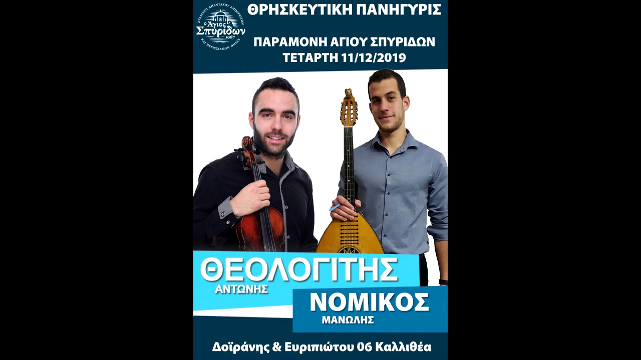 Αντώνης Θεολογίτης - Μανώλης Νομικός 05