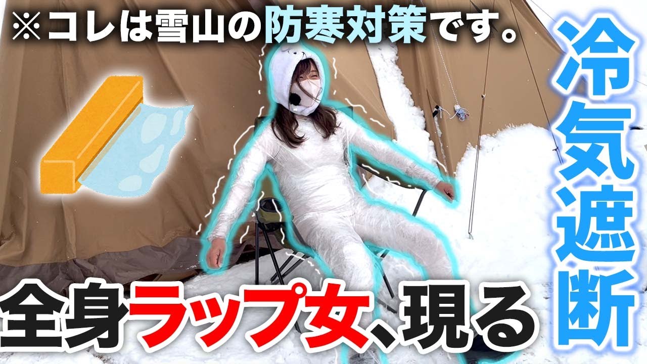 最強防寒！全身ラップ巻いて雪山キャンプを乗り切る独身女