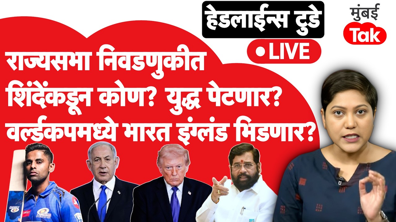 LIVE : राज्यसभेसाठी Eknath Shinde सेनेकडून कोण? iran israe युद्ध पेटलं? India-England फायनलसाठी लढत