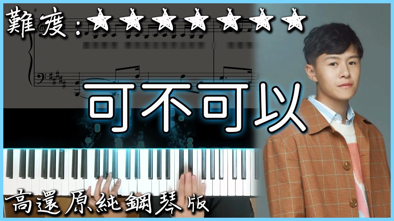 【Piano Cover】抖音破億神曲｜張紫豪 - 可不可以｜高還原純鋼琴版｜高音質/附譜
