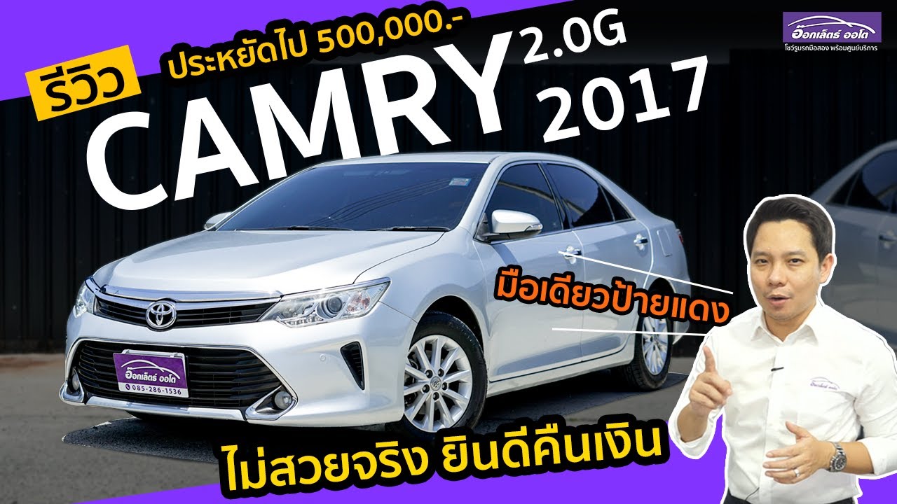 รีวิว รถมือสอง Toyota Camry 2.0G ปี2017 รถมือเดียวป้ายแดง ผ่อนถูก ไมล์แท้ | แกะกล่องส่องรถสวย EP.1